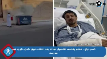 كسر ذراع.. معلم يكشف تفاصيل نجاته بعد إطفاء حريق داخل حاوية قرب مدرسة